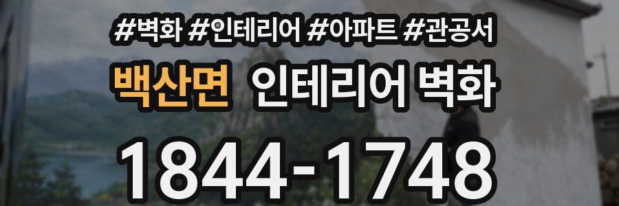 백산면 인테리어 벽화