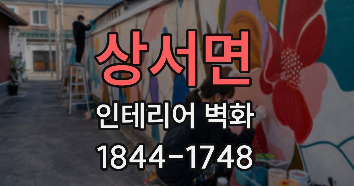 상서면 인테리어 벽화