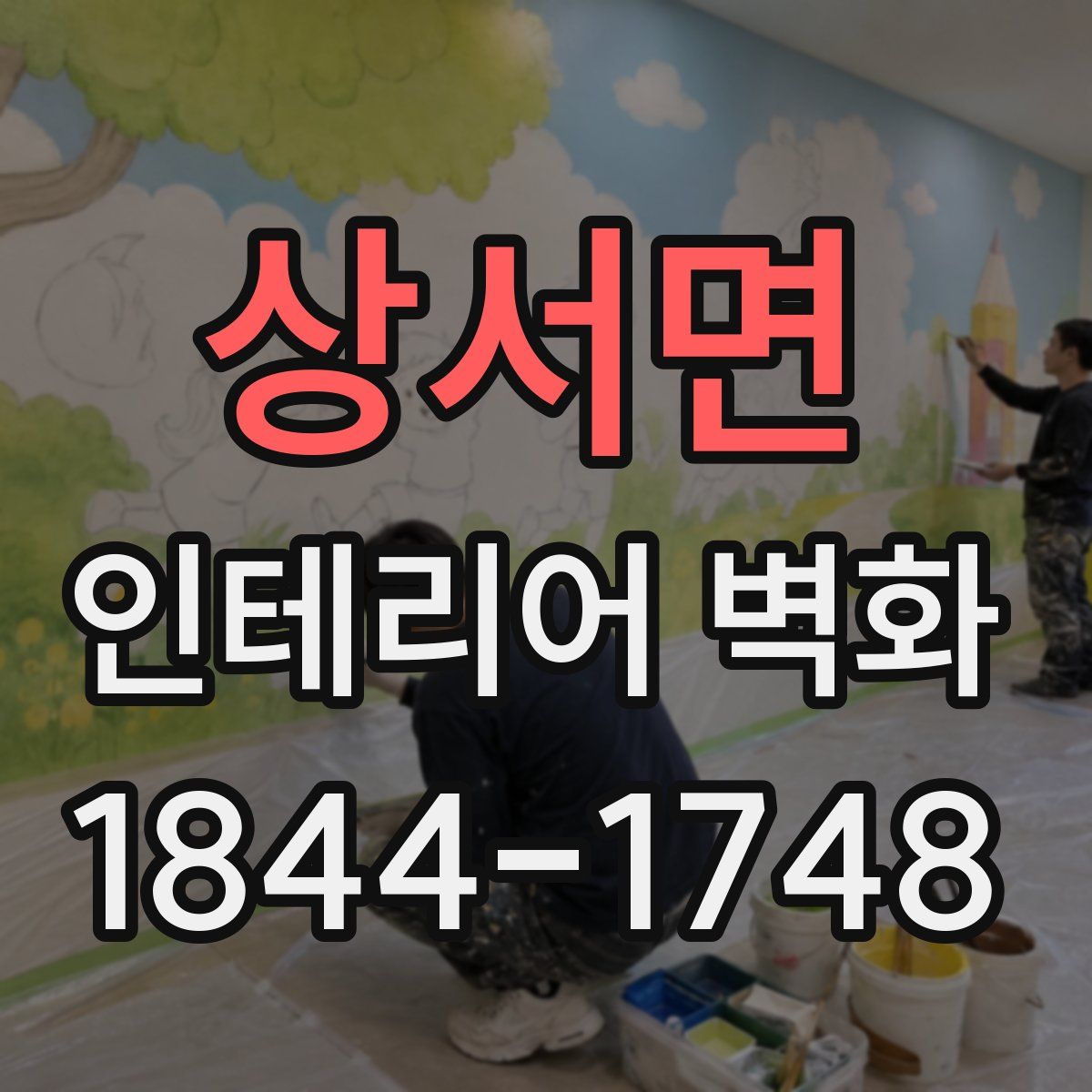 상서면 인테리어 벽화