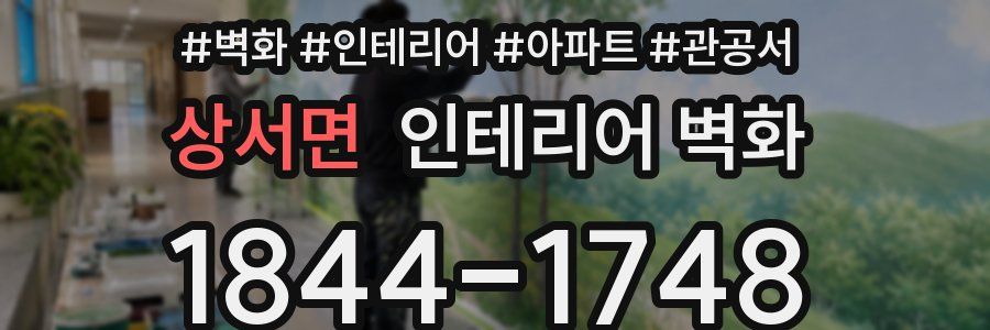 상서면 인테리어 벽화