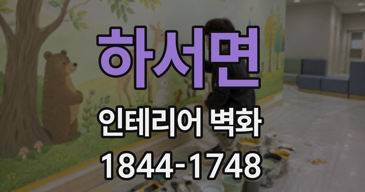하서면 인테리어 벽화