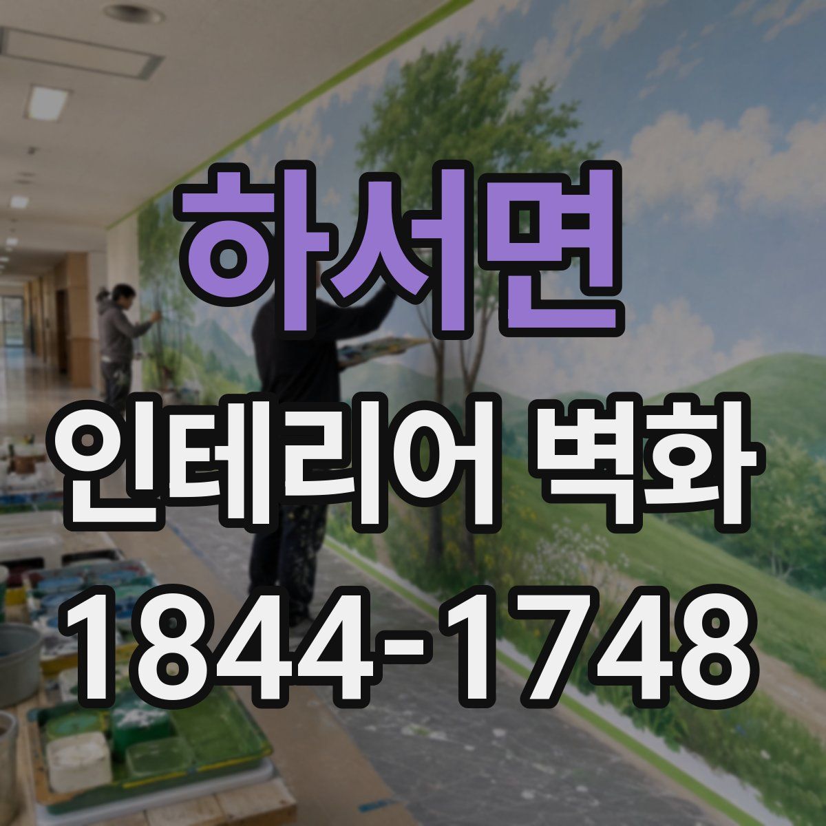 하서면 인테리어 벽화