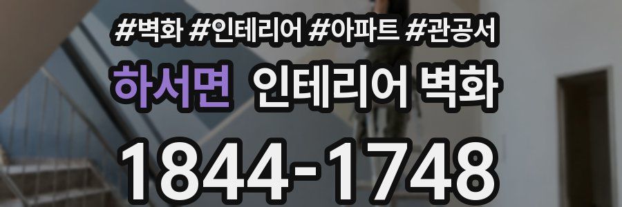 하서면 인테리어 벽화