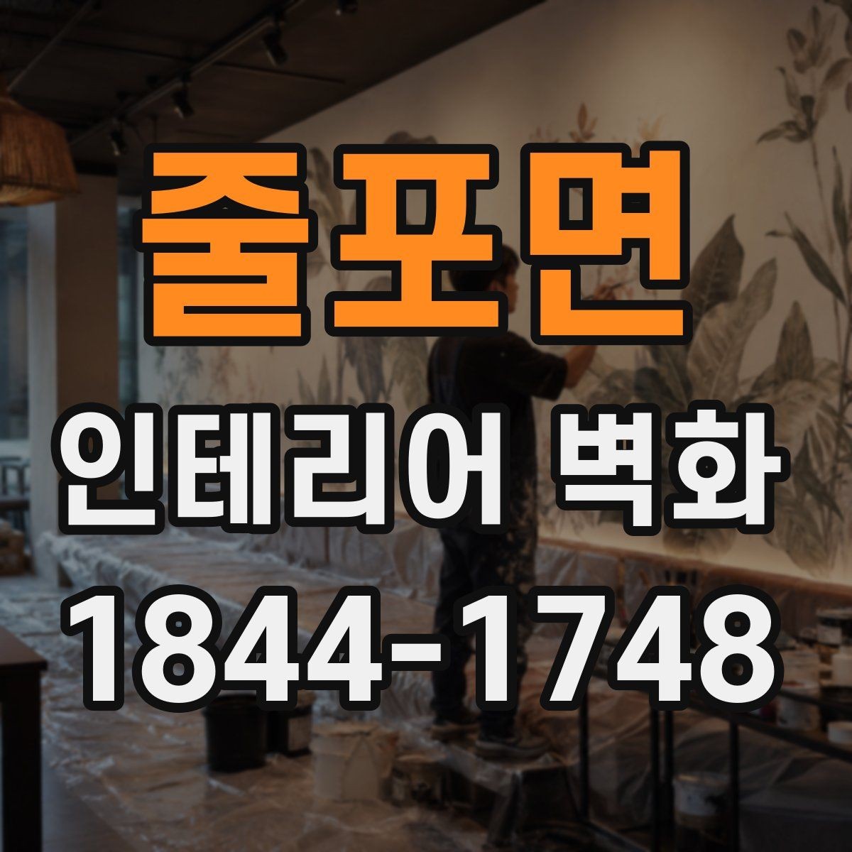 줄포면 인테리어 벽화 실내 채광이 적을 때 분위기 보완하는 구성