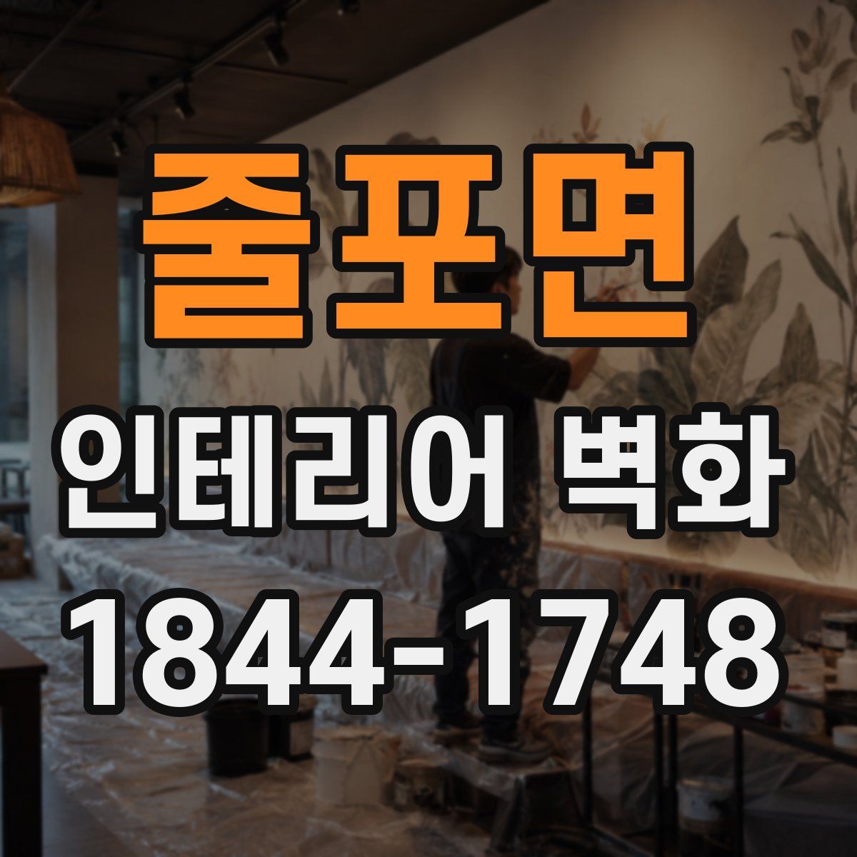 줄포면 인테리어 벽화