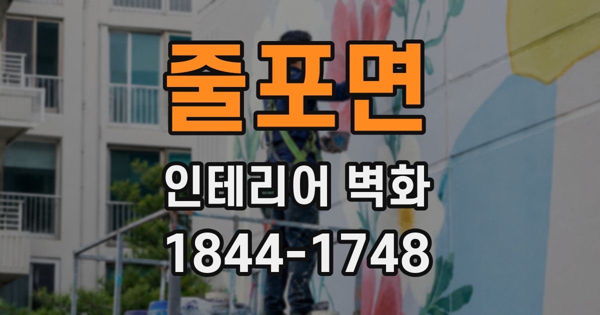 줄포면 인테리어 벽화