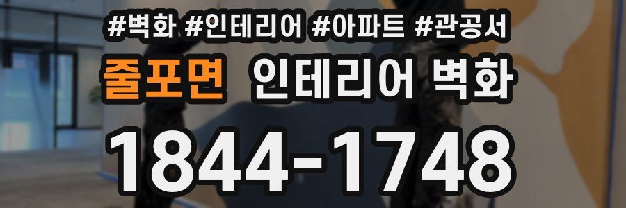 줄포면 인테리어 벽화