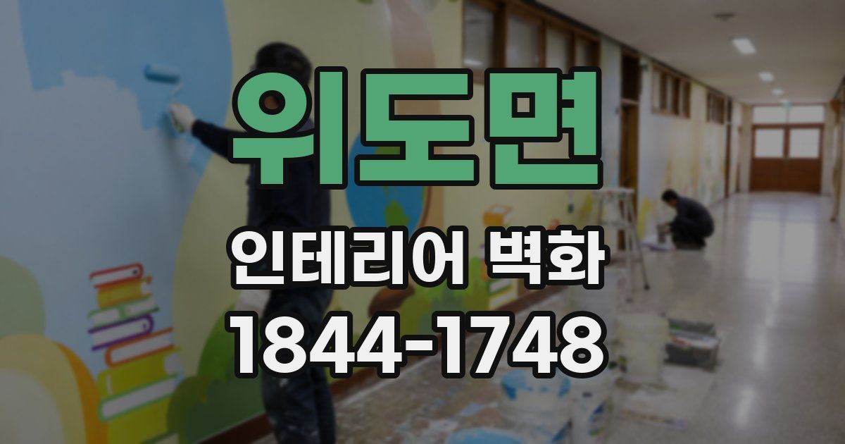 위도면 인테리어 벽화