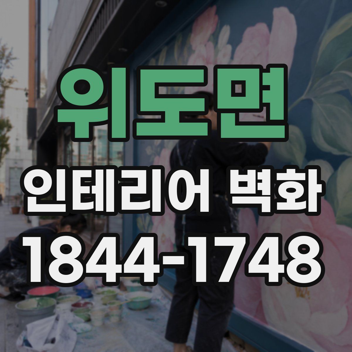 위도면 인테리어 벽화