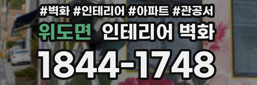 위도면 인테리어 벽화