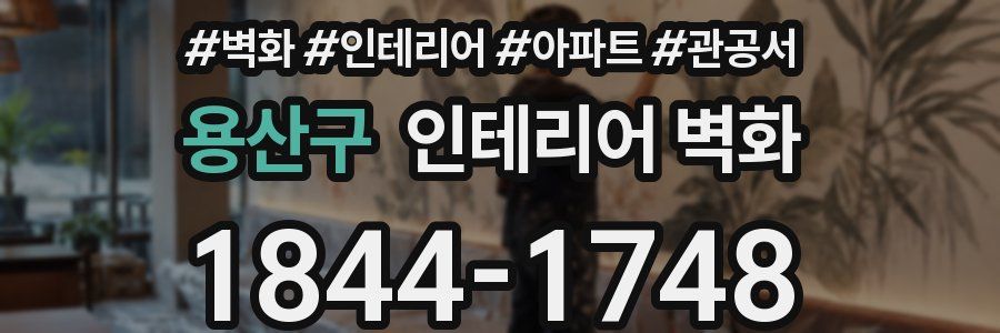 용산구 인테리어 벽화