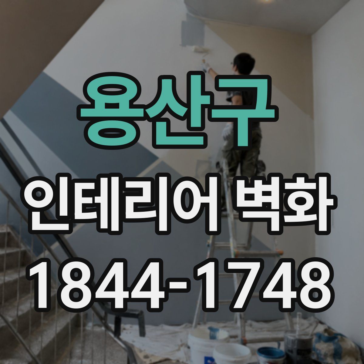 용산구 인테리어 벽화