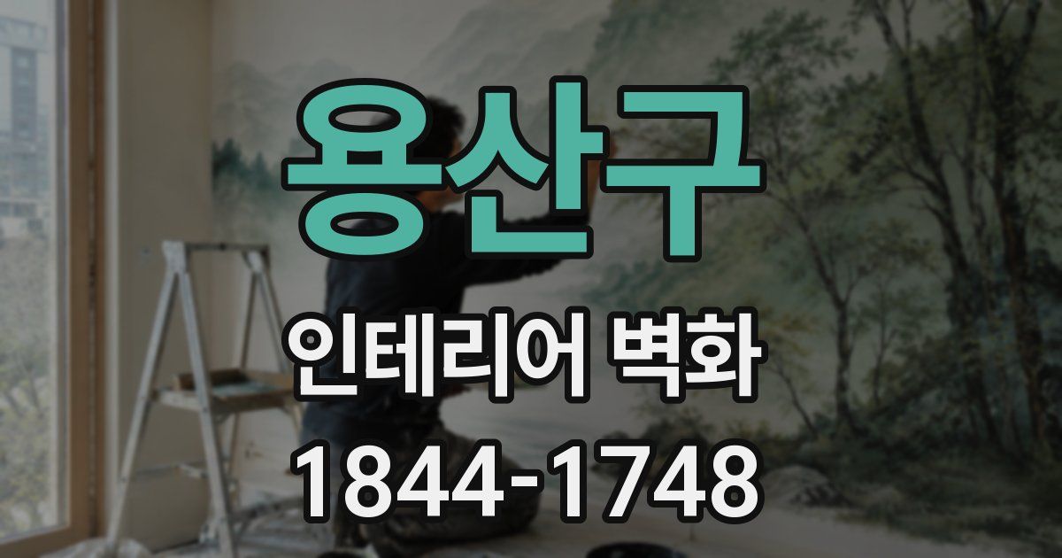 용산구 인테리어 벽화