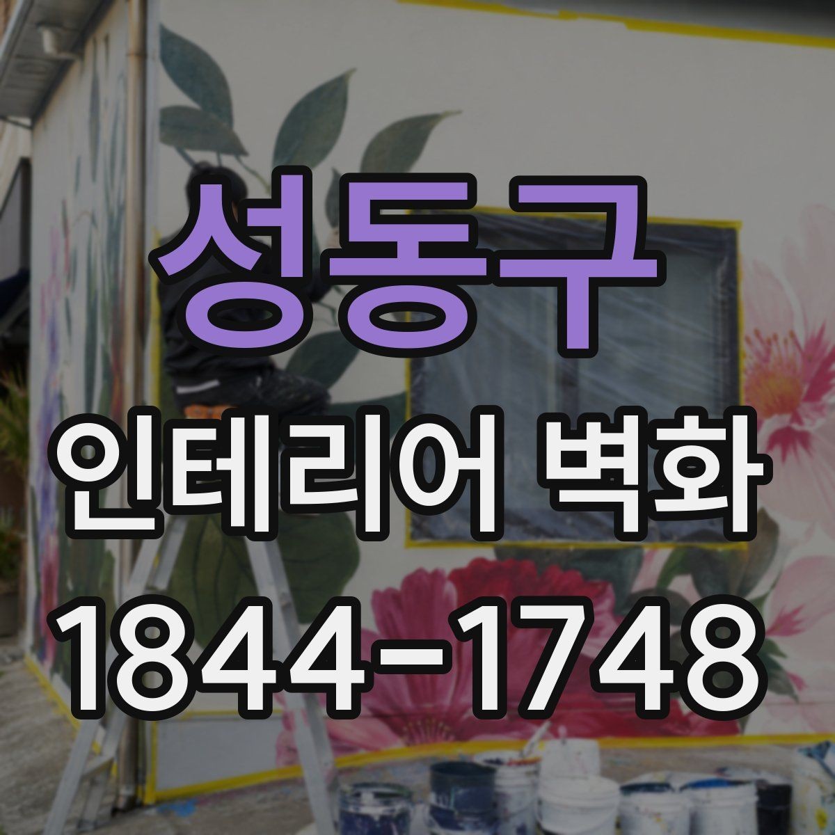 성동구 인테리어 벽화 원색보다 톤을 낮춰 쓸 때 달라지는 인상