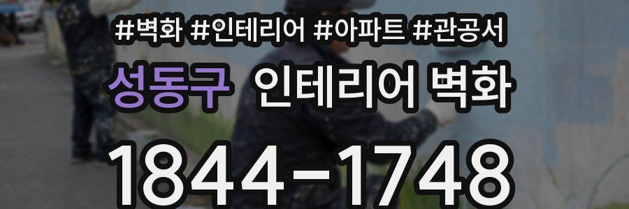 성동구 인테리어 벽화