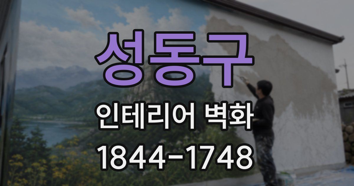 성동구 인테리어 벽화