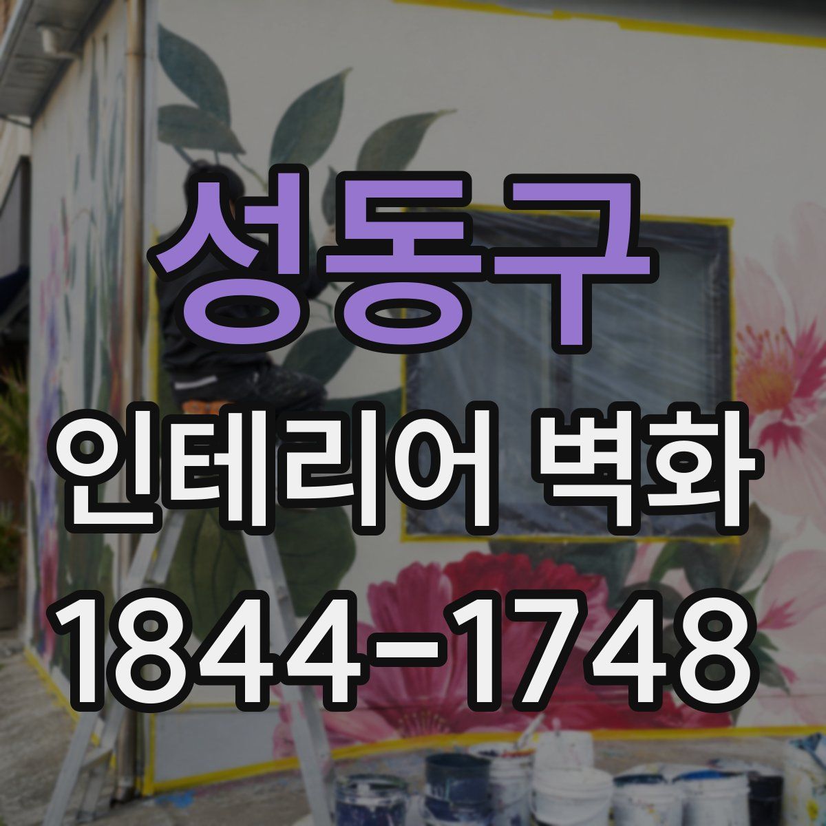 성동구 인테리어 벽화
