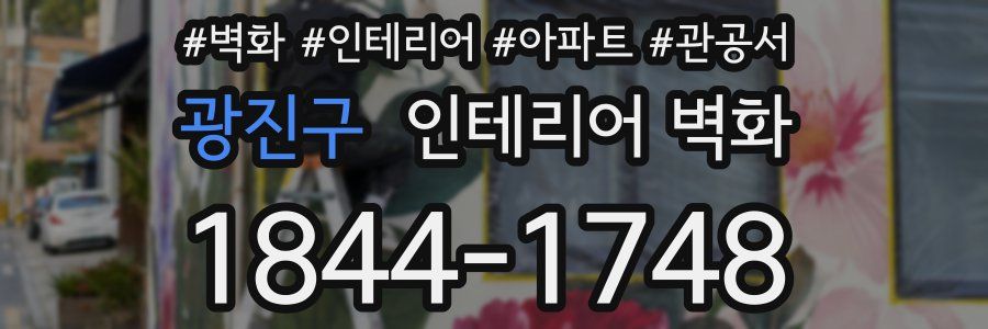 광진구 인테리어 벽화