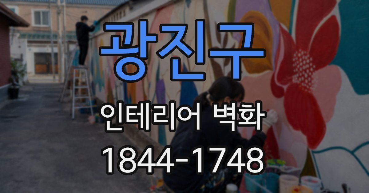 광진구 인테리어 벽화