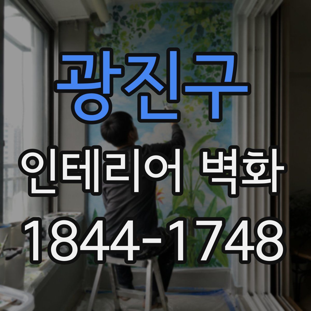 광진구 인테리어 벽화