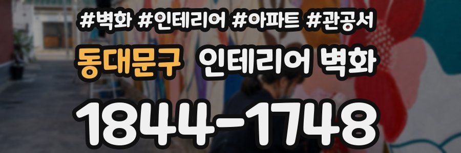 동대문구 인테리어 벽화