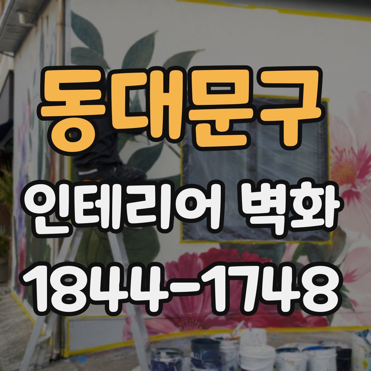 동대문구 인테리어 벽화