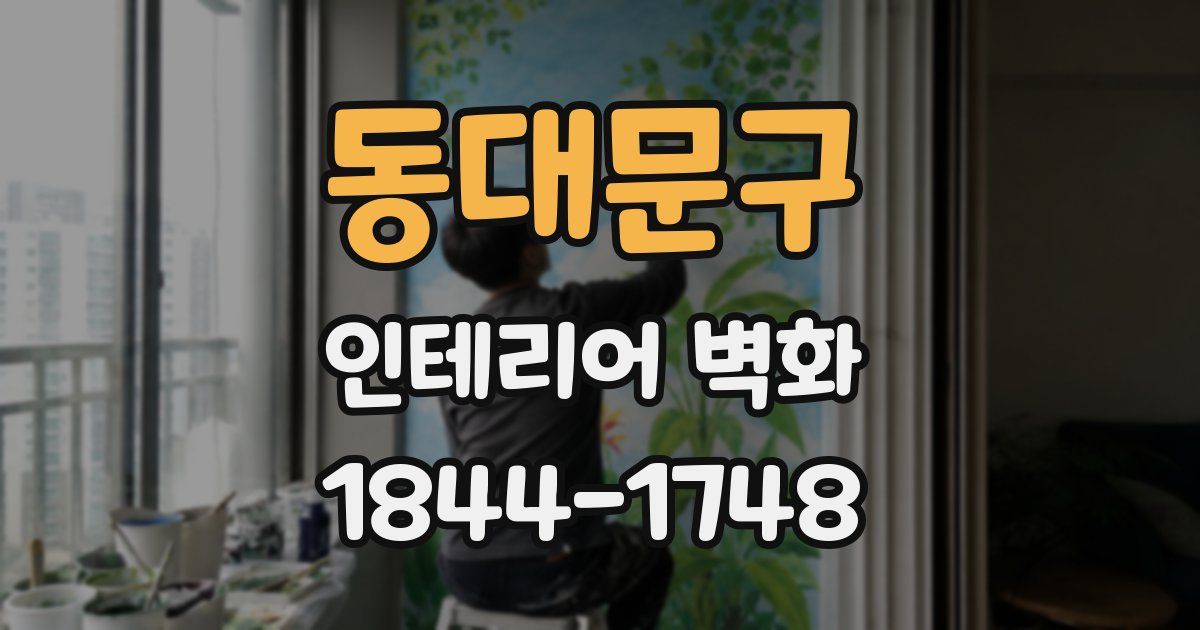 동대문구 인테리어 벽화