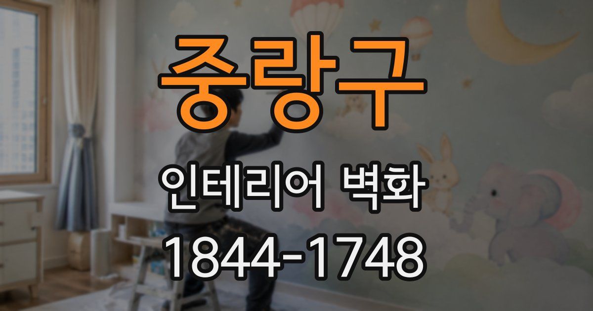 중랑구 인테리어 벽화