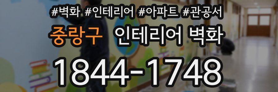 중랑구 인테리어 벽화
