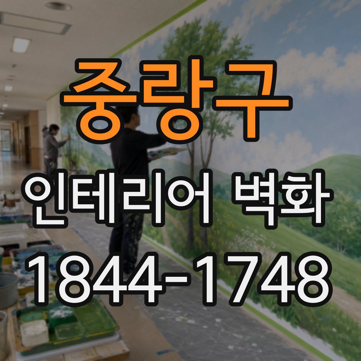 중랑구 인테리어 벽화