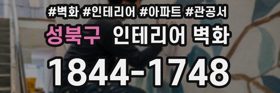 성북구 인테리어 벽화