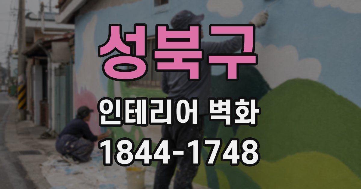 성북구 인테리어 벽화