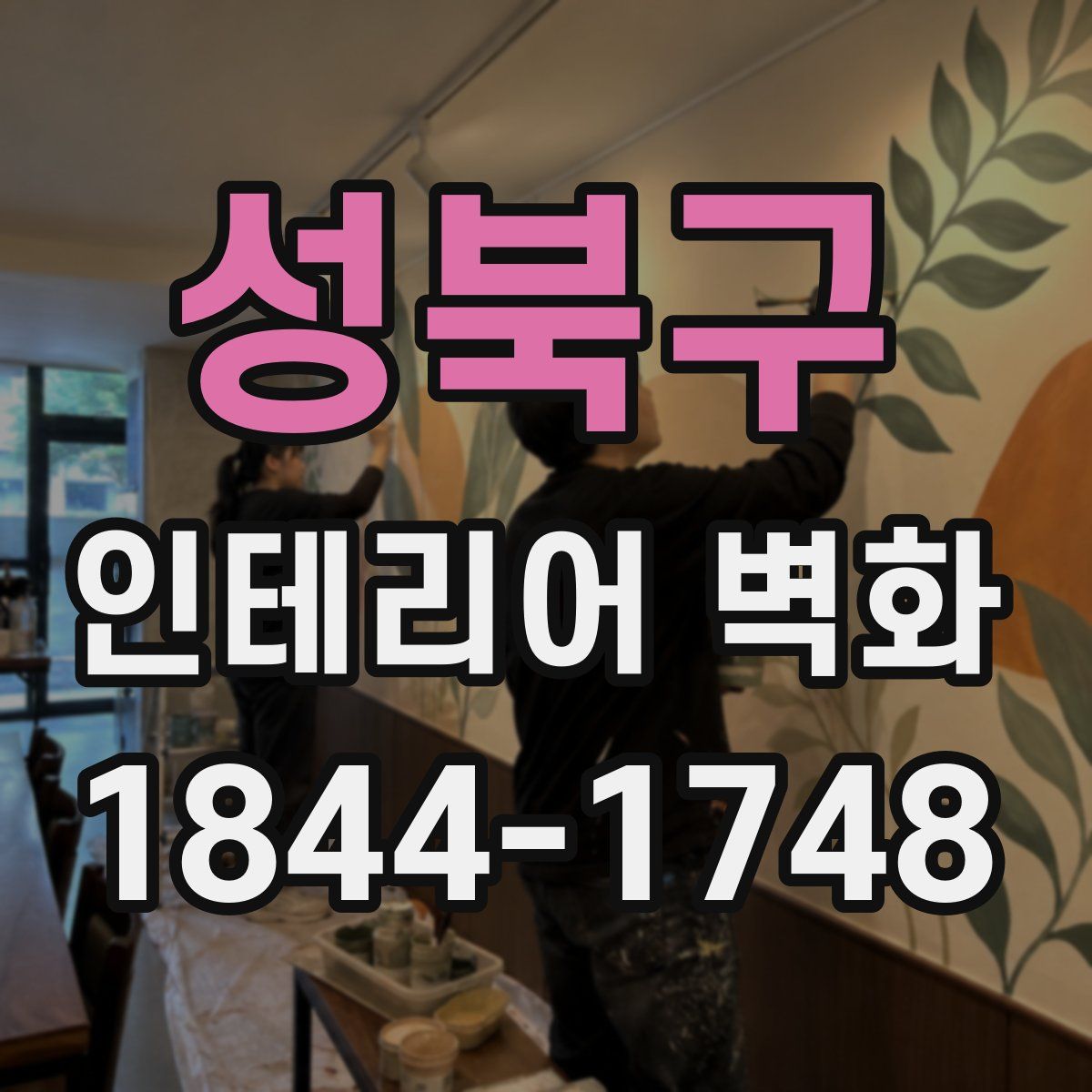 성북구 인테리어 벽화