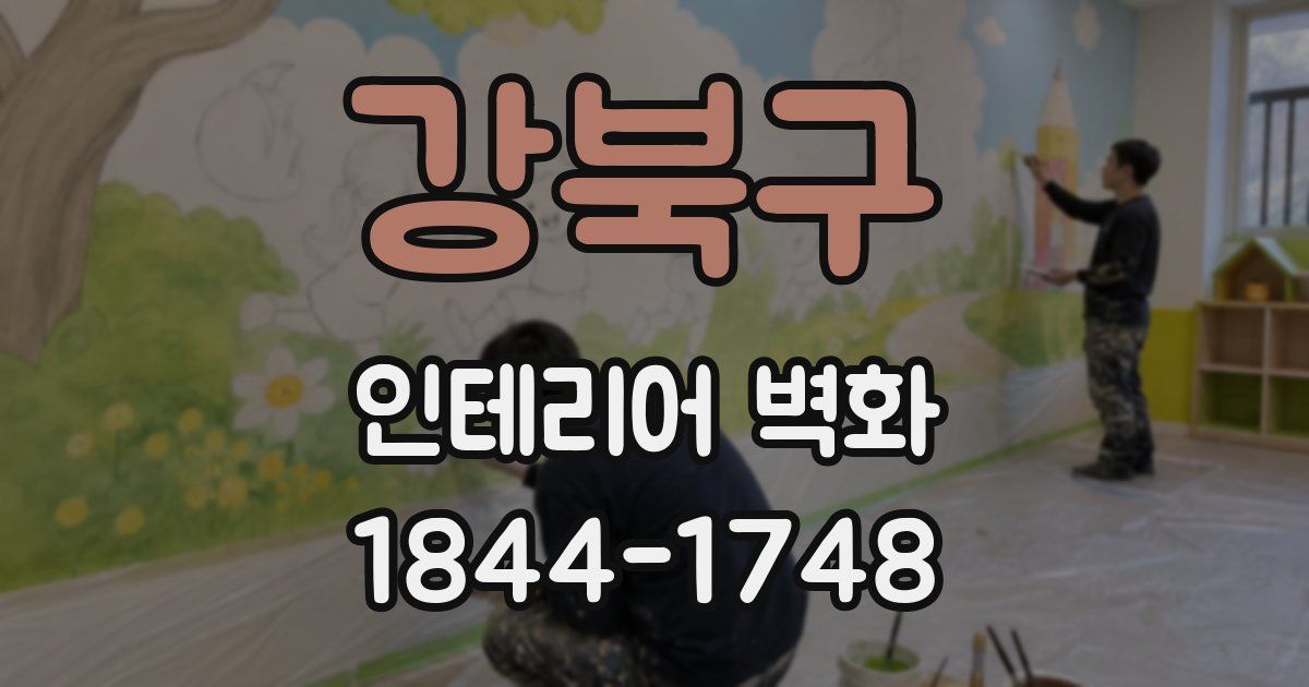강북구 인테리어 벽화