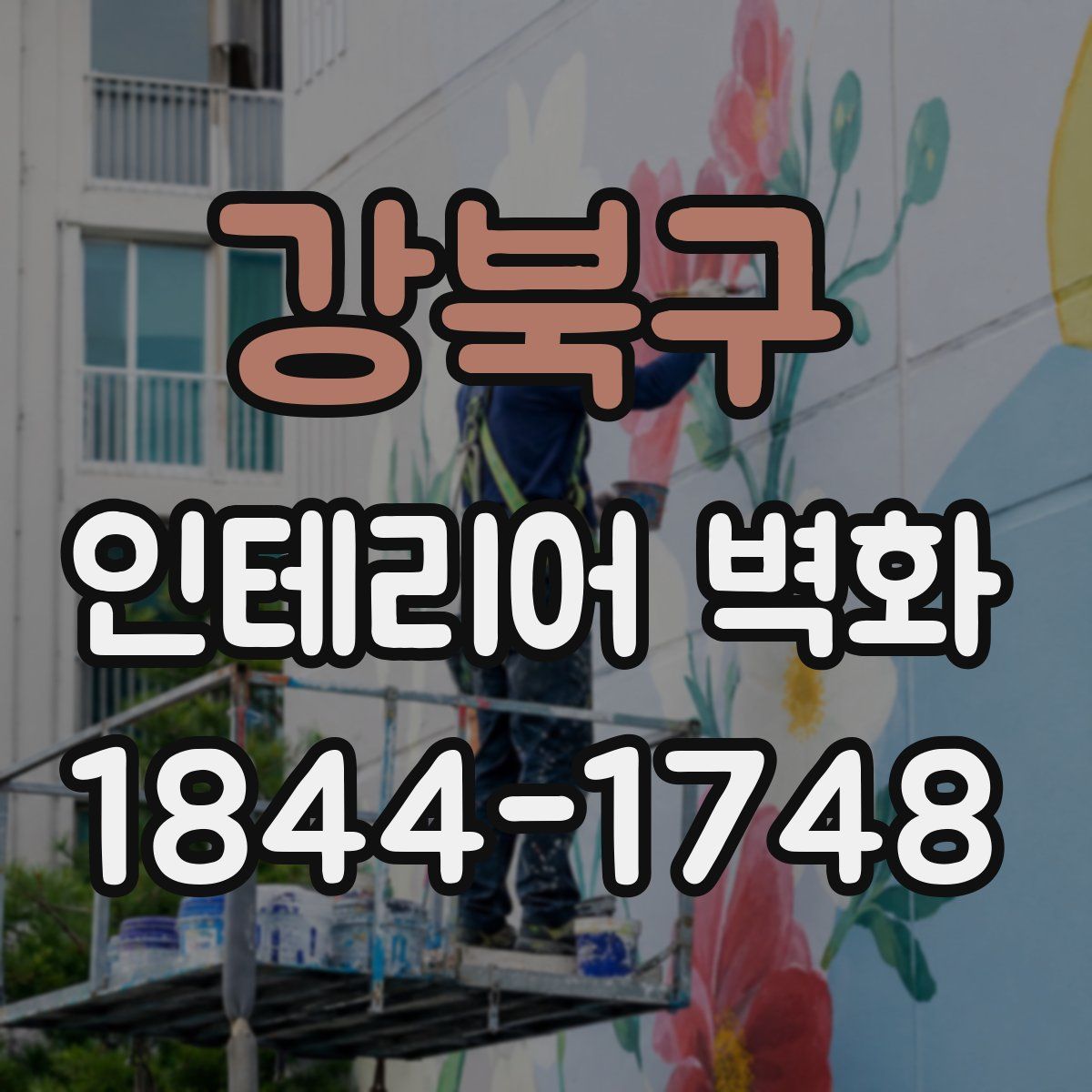강북구 인테리어 벽화