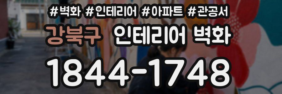 강북구 인테리어 벽화