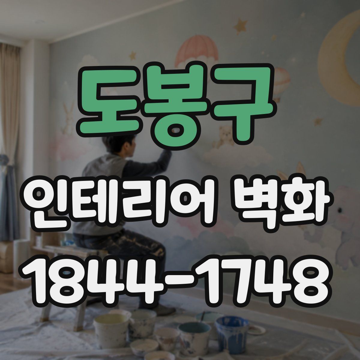 도봉구 인테리어 벽화