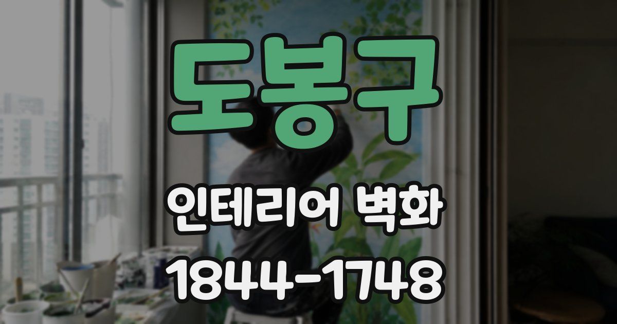 도봉구 인테리어 벽화