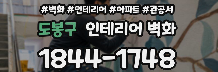 도봉구 인테리어 벽화