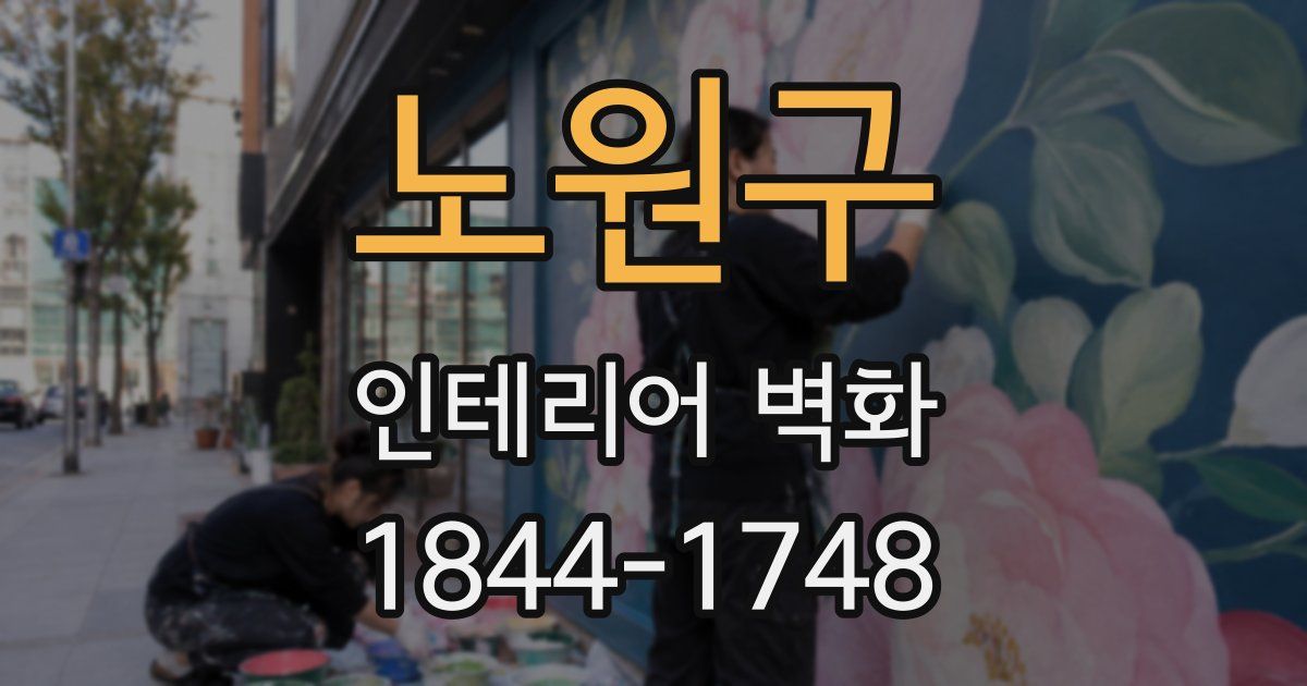 노원구 인테리어 벽화