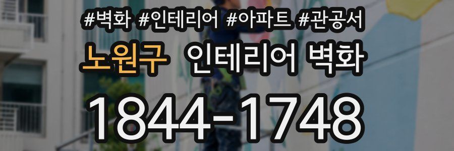 노원구 인테리어 벽화