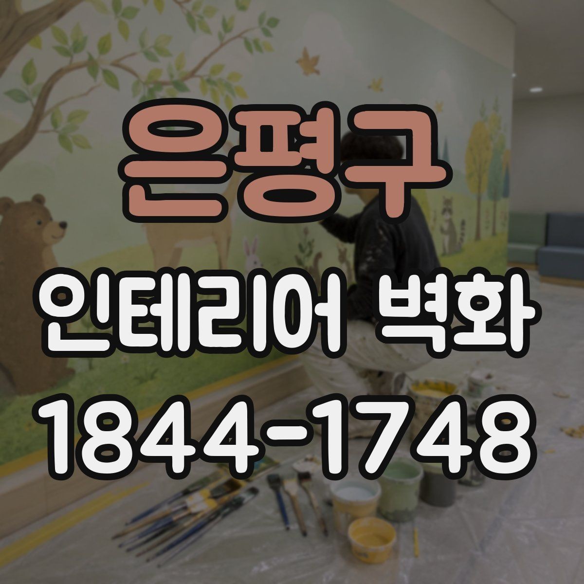 은평구 인테리어 벽화 브랜드 사진이 잘 나오는 배경으로 활용하기