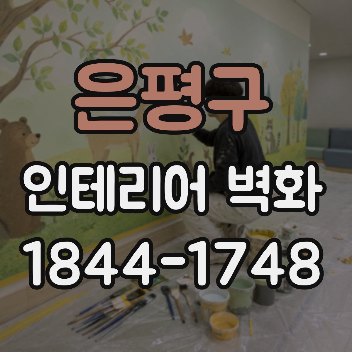 은평구 인테리어 벽화