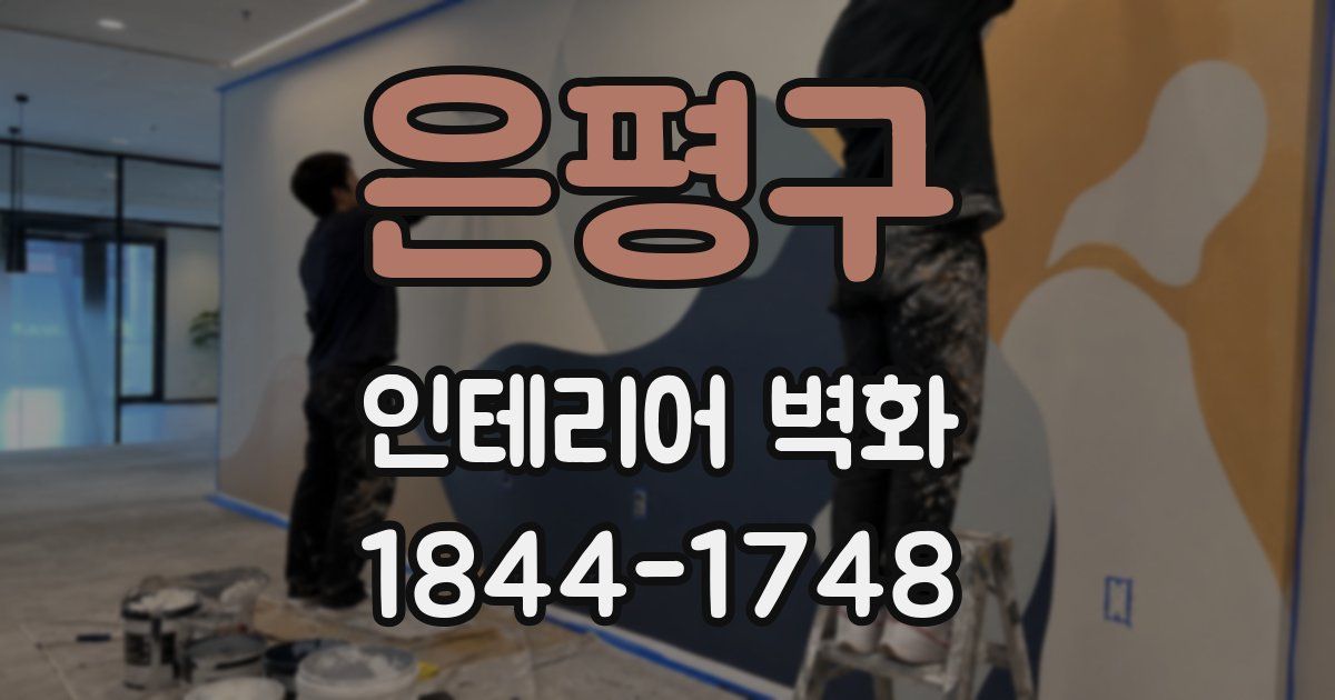 은평구 인테리어 벽화