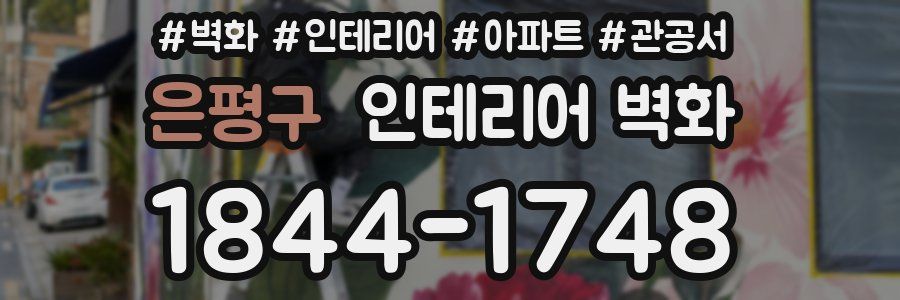 은평구 인테리어 벽화