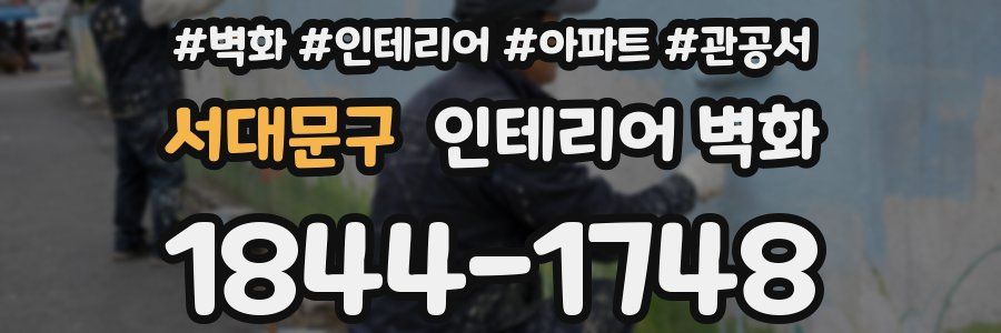 서대문구 인테리어 벽화