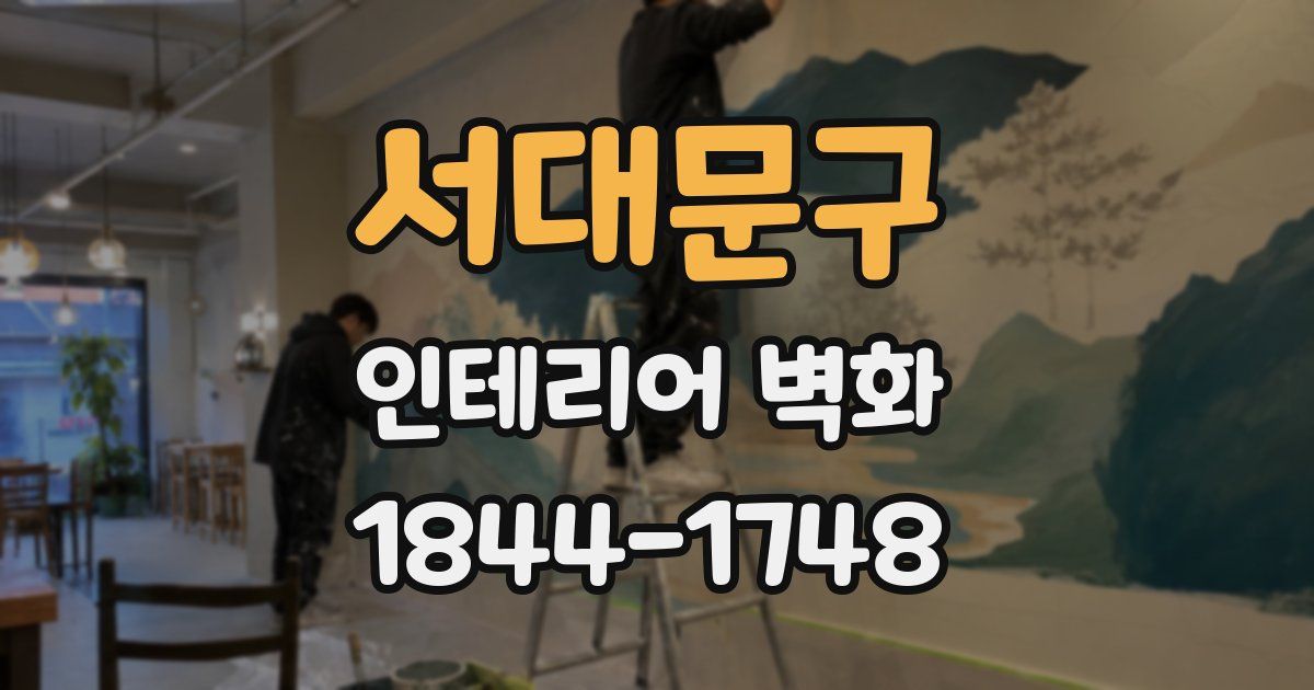 서대문구 인테리어 벽화