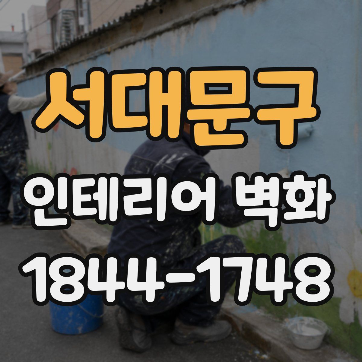 서대문구 인테리어 벽화