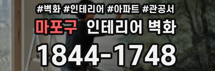 마포구 인테리어 벽화