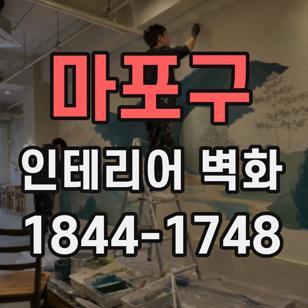마포구 인테리어 벽화
